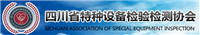 四川省特种设备检验检测协会